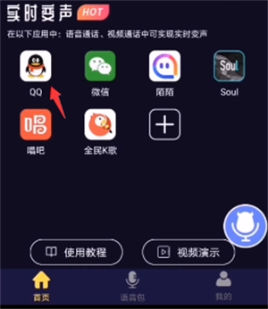 魔音变声器手机版