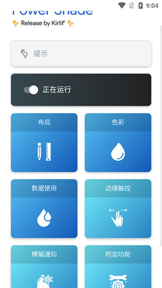 power shade通知面板截图1
