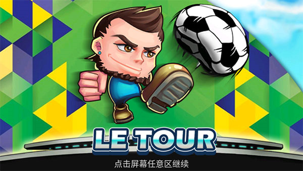 格斗足球截图0