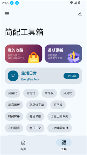 简配工具箱截图1