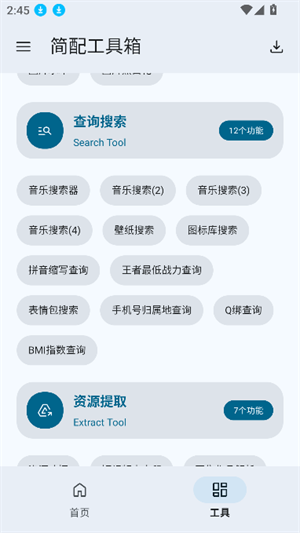 简配工具箱截图0