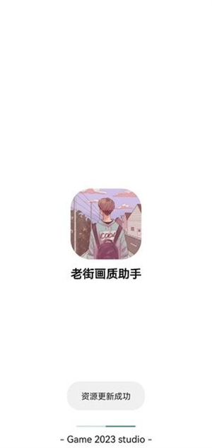 老街画质助手最新版本