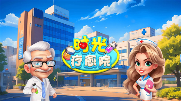 时光疗愈院