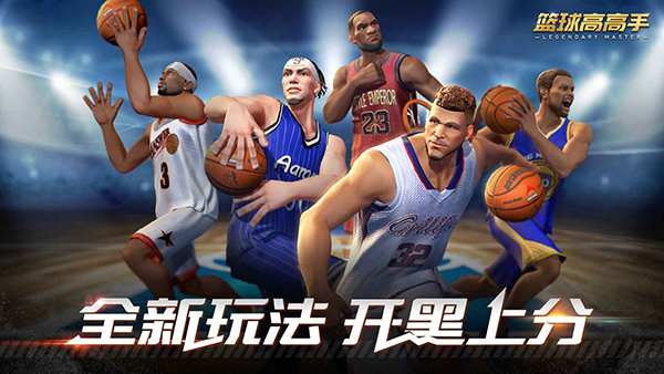 特技篮球高高手截图3