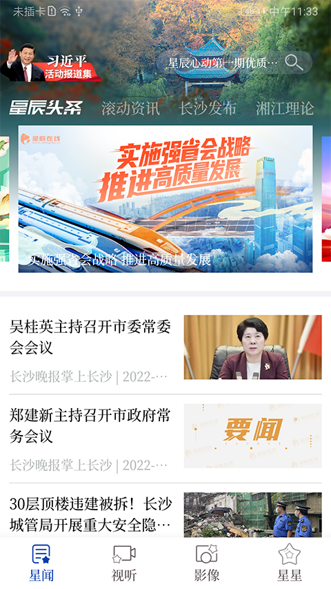 星辰头条截图3