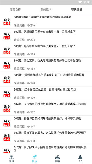 话术部落截图3