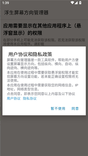 浮生屏幕方向管理器安卓版截图0