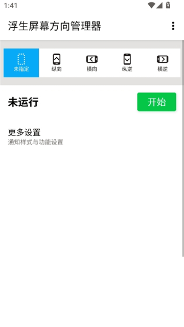 浮生屏幕方向管理器安卓版截图4