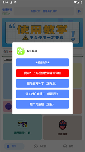 Tc工具箱