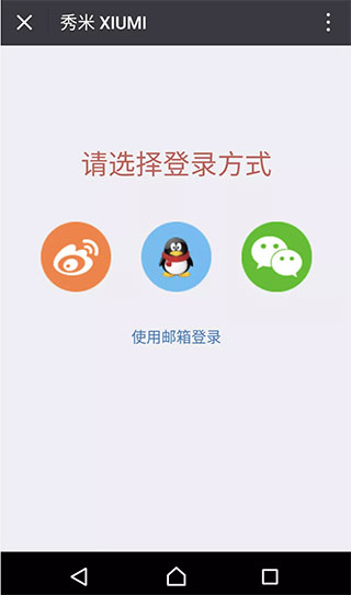 秀米XIUMI手机版