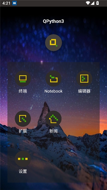 qpython3中文版截图2