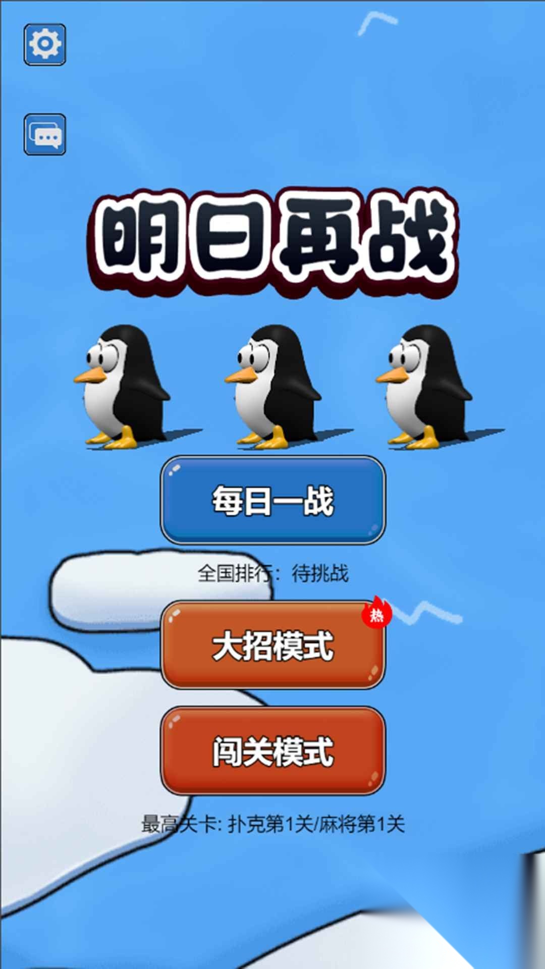 明日再战截图1
