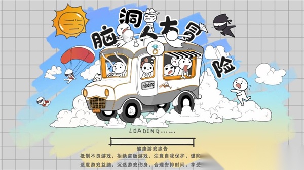 脑洞人大冒险截图2