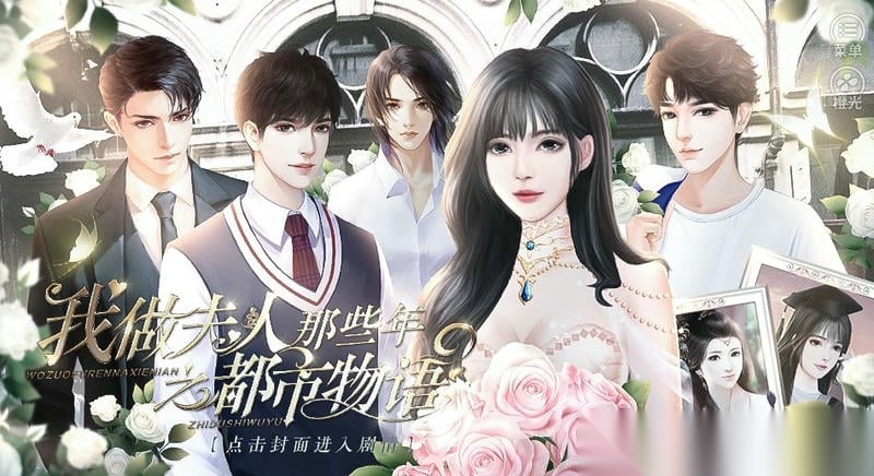 我做夫人那些年之都市物语截图2