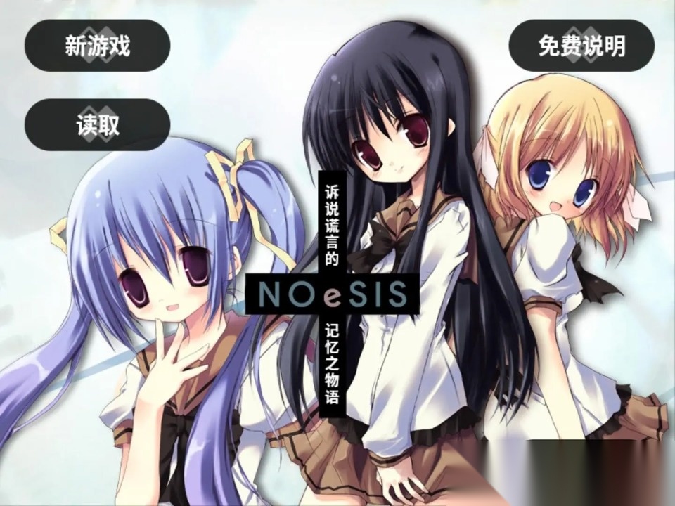 NOeSIS诉说谎言的记忆之物语截图1