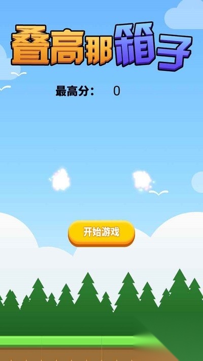 叠高那箱子截图1