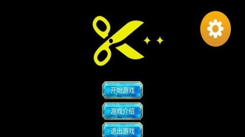 剪刀超人截图0