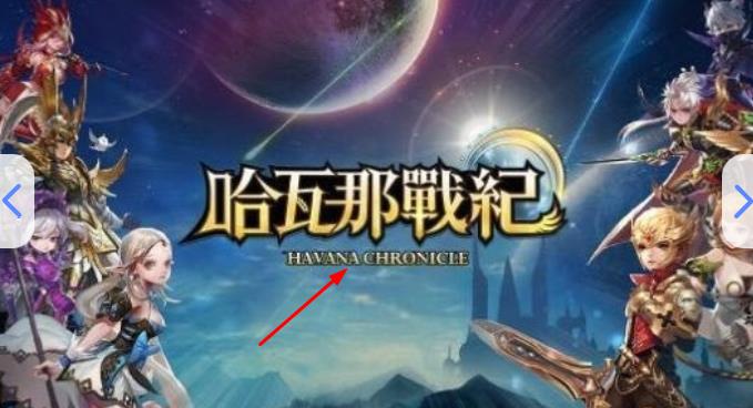 哈瓦那战纪