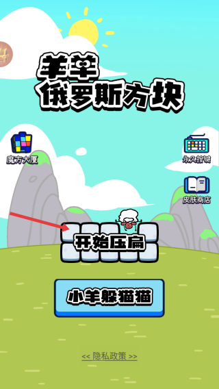 羊羊俄罗斯方块
