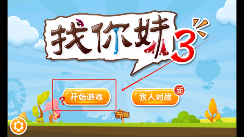 找你妹3