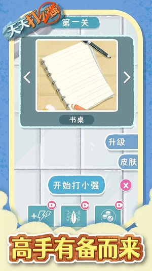 天天打小强截图0