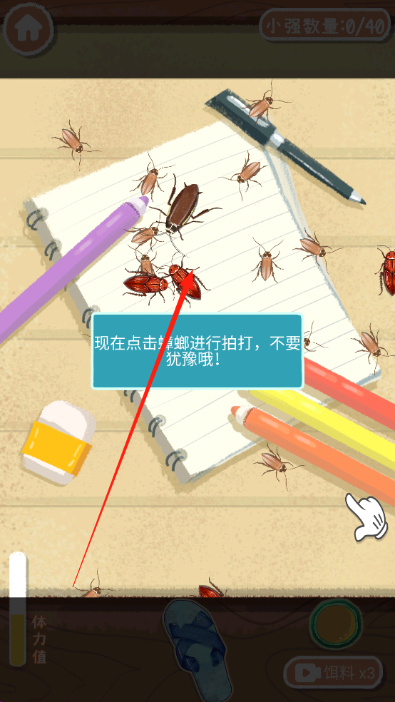 天天打小强
