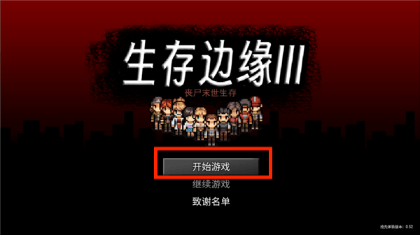生存边缘3中文版