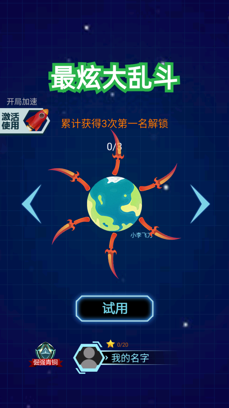 最炫大乱斗免费版截图3