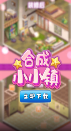 合成小小镇截图0
