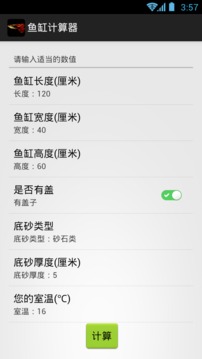 鱼缸计算器截图3