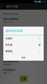 鱼缸计算器截图0
