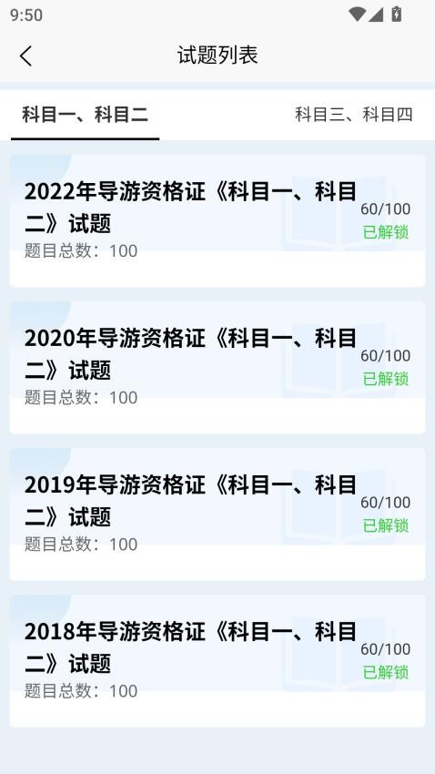 导游考试快题库截图2