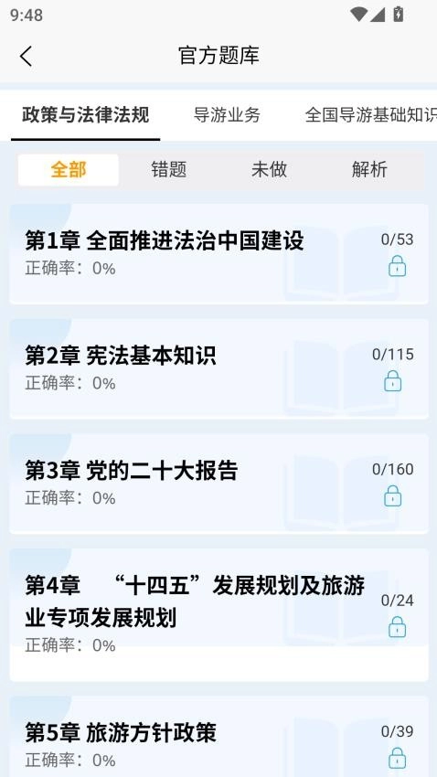 导游考试快题库截图3