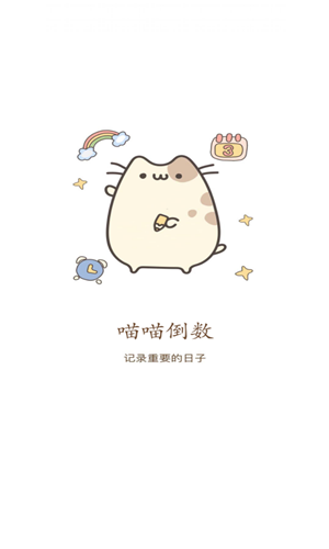 喵喵倒数日截图1