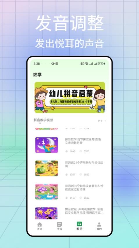 汉语拼音发音点读软件截图3