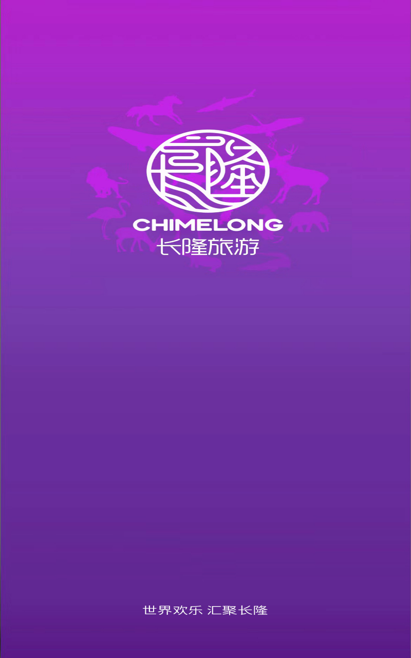 长隆旅游截图0