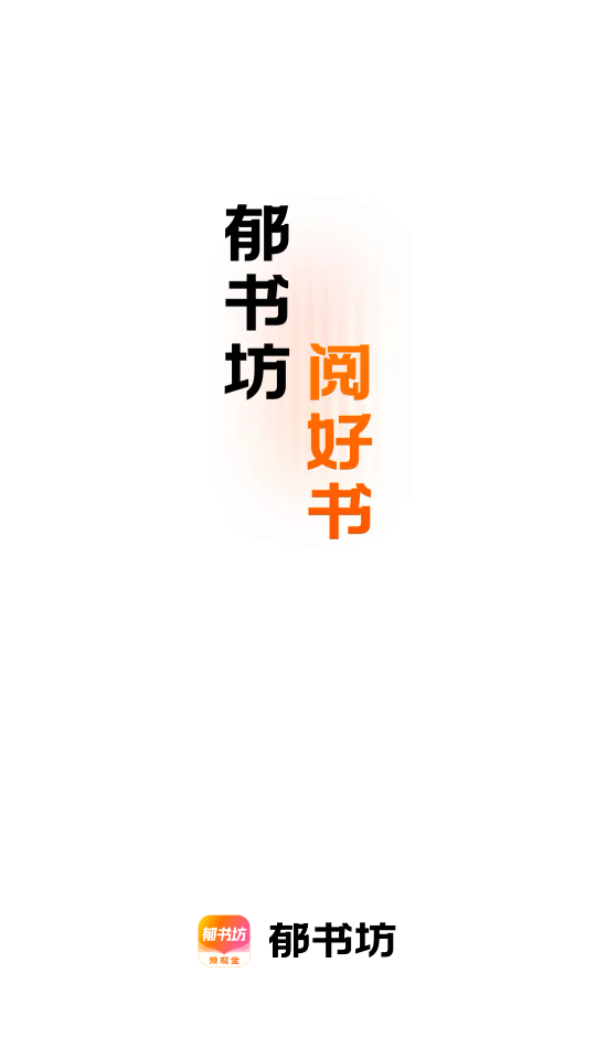 郁书坊最新版截图3
