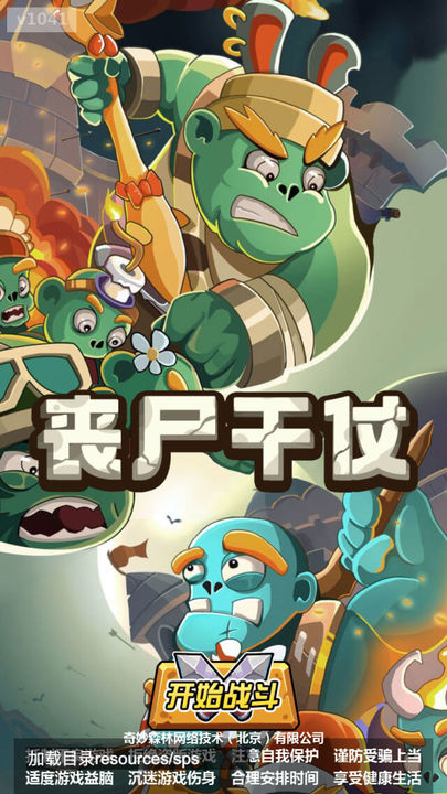 丧尸干仗免广告版截图0