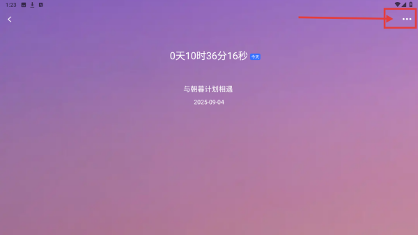 朝暮计划