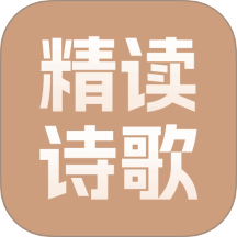 精读诗歌
