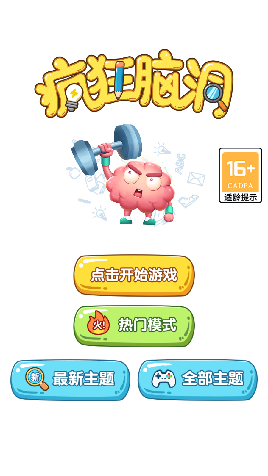 疯狂脑洞游戏截图0