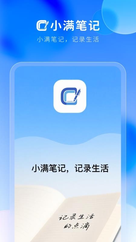 小满笔记截图0