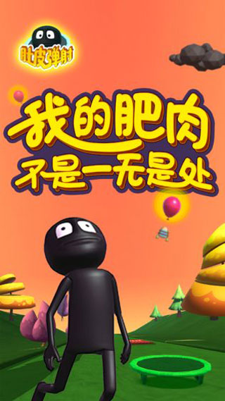 肚皮弹射截图0