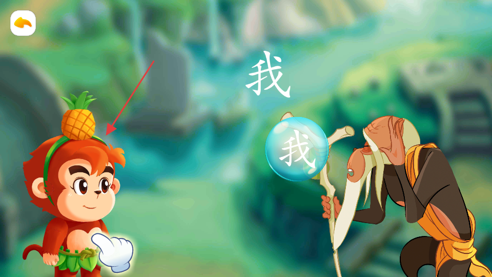 小悟空自己读