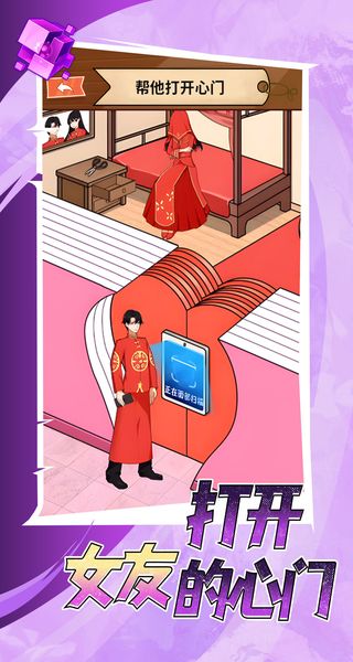打开女友的心门游戏截图1
