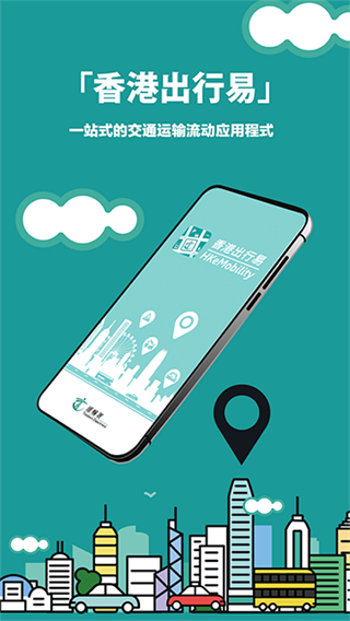 香港出行易截图3