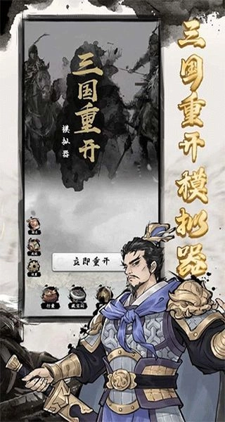 三国重开模拟器正版截图3