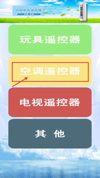 万能遥控王