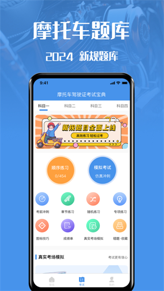 摩托车驾驶证考试宝典无广告版截图0