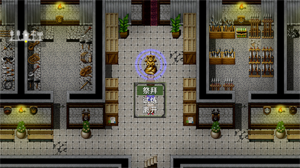祛魅1教化截图0